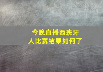 今晚直播西班牙人比赛结果如何了