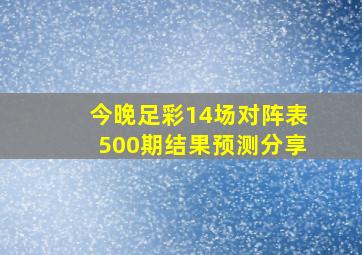 今晚足彩14场对阵表500期结果预测分享