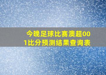 今晚足球比赛澳超001比分预测结果查询表