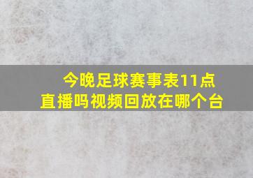 今晚足球赛事表11点直播吗视频回放在哪个台