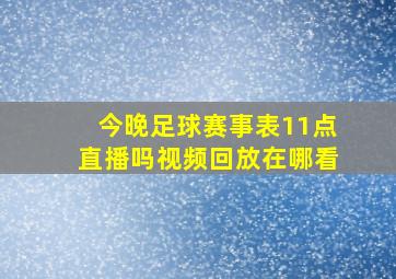 今晚足球赛事表11点直播吗视频回放在哪看