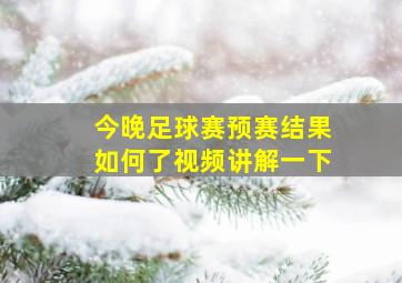 今晚足球赛预赛结果如何了视频讲解一下