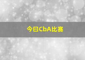 今曰CbA比赛