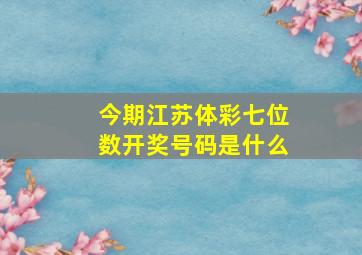 今期江苏体彩七位数开奖号码是什么