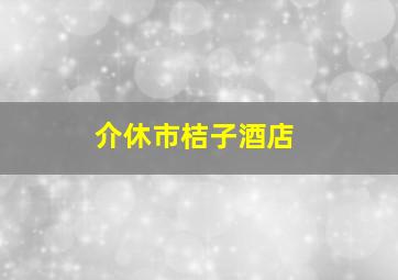 介休市桔子酒店