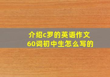 介绍c罗的英语作文60词初中生怎么写的