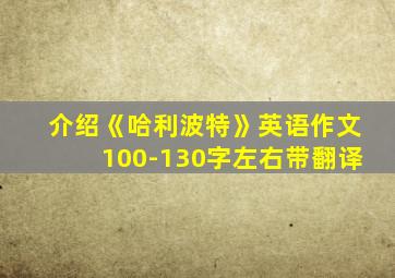 介绍《哈利波特》英语作文100-130字左右带翻译