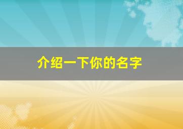 介绍一下你的名字