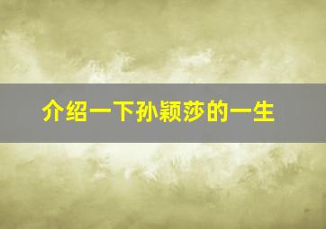 介绍一下孙颖莎的一生