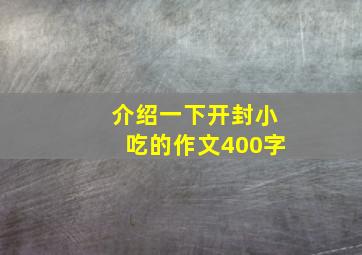 介绍一下开封小吃的作文400字