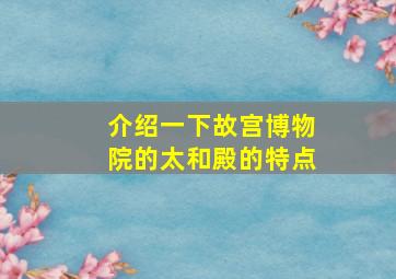 介绍一下故宫博物院的太和殿的特点