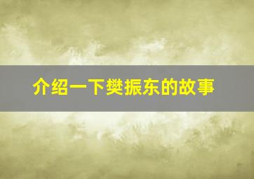 介绍一下樊振东的故事