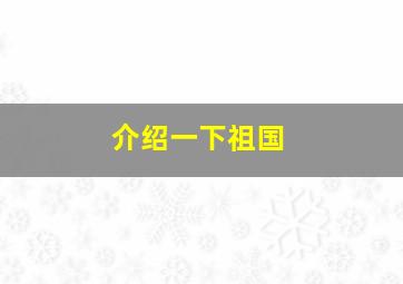 介绍一下祖国