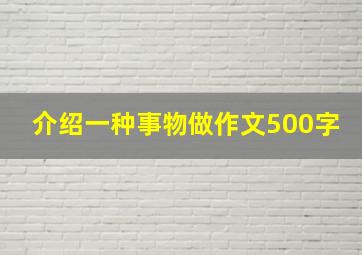 介绍一种事物做作文500字