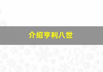 介绍亨利八世