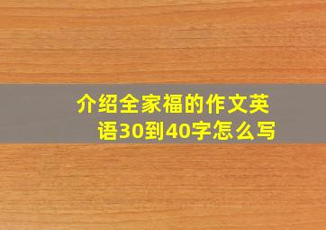 介绍全家福的作文英语30到40字怎么写