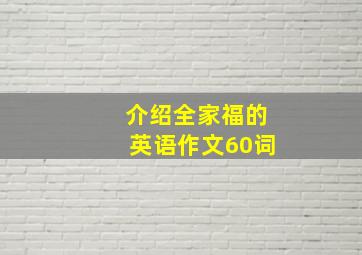 介绍全家福的英语作文60词