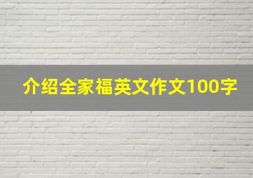 介绍全家福英文作文100字