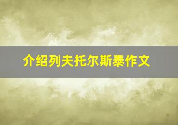 介绍列夫托尔斯泰作文