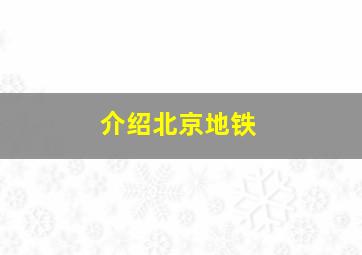 介绍北京地铁