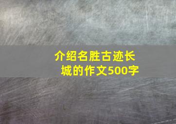 介绍名胜古迹长城的作文500字