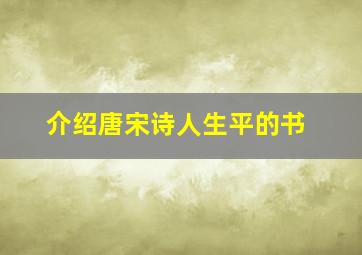 介绍唐宋诗人生平的书