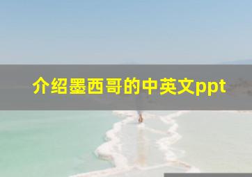 介绍墨西哥的中英文ppt