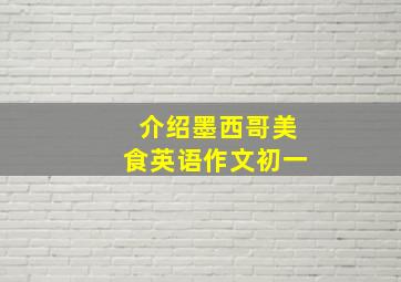 介绍墨西哥美食英语作文初一