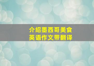 介绍墨西哥美食英语作文带翻译