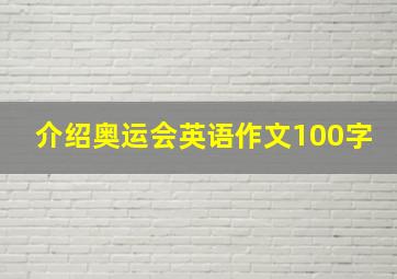 介绍奥运会英语作文100字