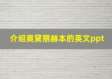 介绍奥黛丽赫本的英文ppt