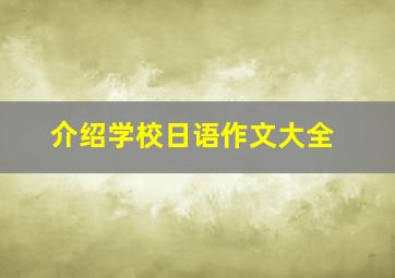 介绍学校日语作文大全