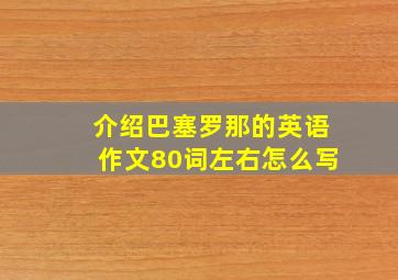 介绍巴塞罗那的英语作文80词左右怎么写