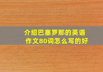 介绍巴塞罗那的英语作文80词怎么写的好