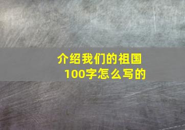 介绍我们的祖国100字怎么写的