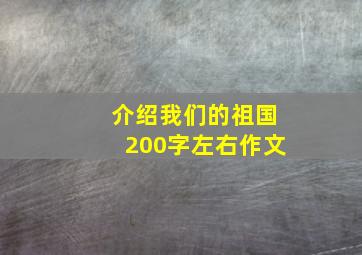 介绍我们的祖国200字左右作文