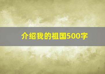 介绍我的祖国500字