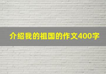 介绍我的祖国的作文400字