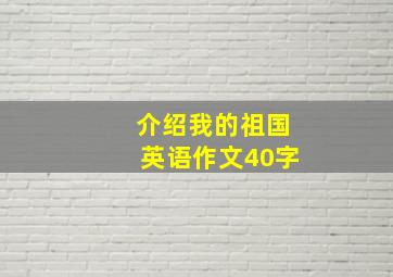 介绍我的祖国英语作文40字