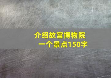 介绍故宫博物院一个景点150字