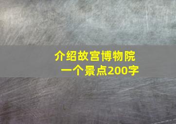 介绍故宫博物院一个景点200字