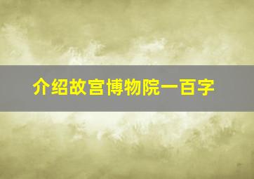 介绍故宫博物院一百字