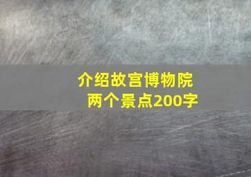 介绍故宫博物院两个景点200字