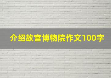 介绍故宫博物院作文100字