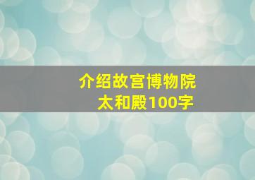 介绍故宫博物院太和殿100字