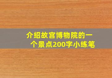 介绍故宫博物院的一个景点200字小练笔