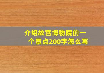 介绍故宫博物院的一个景点200字怎么写