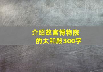 介绍故宫博物院的太和殿300字