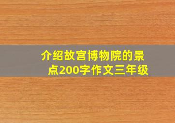 介绍故宫博物院的景点200字作文三年级