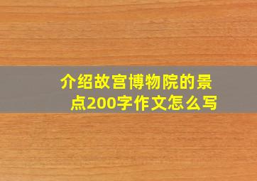 介绍故宫博物院的景点200字作文怎么写